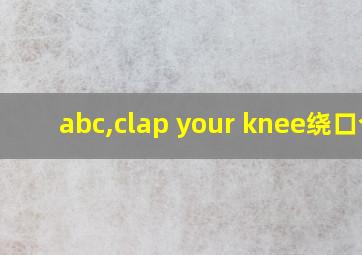 abc,clap your knee绕口令